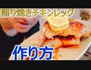 料理初心者が作る、照り焼きチキンレッグのすだち仕立て！　Teriyaki Chicken Leg Sauce！