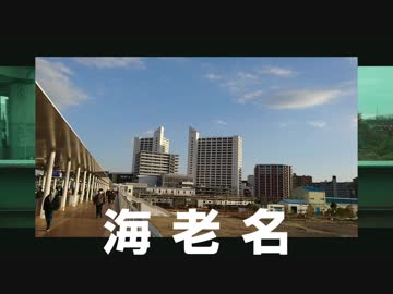 海　　老　　名