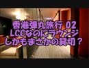 【ゆっくり香港弾丸02】羽田のラウンジでまさかの閑古鳥…TIAT LOUNGEは穴場