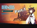 【Dead Cells】寄生アメーバきりたん Part.1【VOICEROID実況】