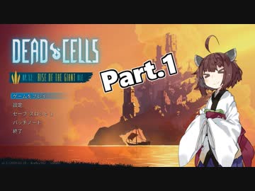 【Dead Cells】寄生アメーバきりたん Part.1【VOICEROID実況】