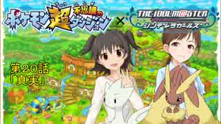 モバマスxポケダン　２０話