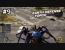 【EDF:IR】#9　タカシ、トミッチ、G郎のEARTH DEFENSE FORCE: IRON RAIN