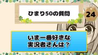 ひまり50の質問