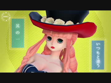 【MMDワンピ】ワールドイズマイン【ペローナ誕2019】