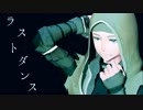 【第五人格MMD】傭兵のラストダンス