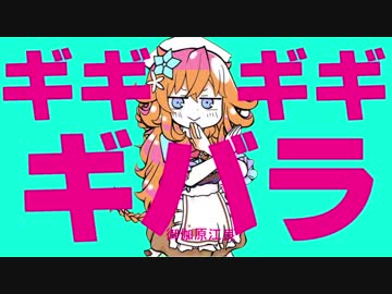 ギギギギギバラ