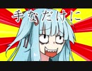 『ボイロよもやま話』葵ハンドウォッシュ『VOICEROID劇場』