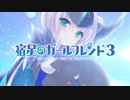 『宿星のガールフレンド３』OPムービー