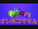 【スプラトゥーン２ウデマエX】オレホコマモル【バレルスピナーリミックス】
