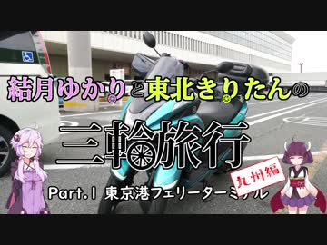 結月ゆかりと東北きりたんの三輪旅行 九州編 Part.1 東京港フェリーターミナル