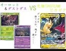 【ポケカオンライン PTCGO】ぼっちでも強くなりたい  ROAD TO 2020  part8 オーロット&ダストダス VS ピカゼク 【プレイ動画】