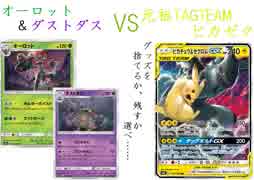 【ポケカオンライン PTCGO】ぼっちでも強くなりたい  ROAD TO 2020  part8 オーロット&ダストダス VS ピカゼク 【プレイ動画】