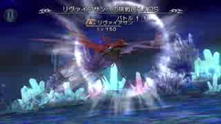 【DFFOO】リヴァイアサン戦BGM【オペラオムニア】