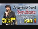 ［作業用実況］Assassin's Creed Syndicate Part1