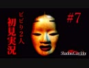 散歩してたらエライ目にあったよね。 【影廊-ShadowCorridor-】 二人実況 part7