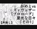 かめとvsズィウェザー「プロローグ」+夏光な日々「その1」【声無し】