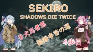 【SEKIRO身体＆攻め力縛り】子犬忍者茜、艱難辛苦の道　4歩目【VOICEROID実況】