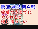 【FEH_343】 飛空城防衛リプレイ４戦　（ 完膚無きまでにやられると逆に清々しい ）　【 ファイアーエムブレムヒーローズ 】