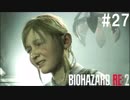 【実況】冷静とビビリがゆく恐怖のラクーンシティ【バイオハザードRE:2】part27