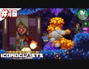 【アイコノクラスツ（Iconoclasts）】 はぐれ修理屋の救済履歴 ＃10 【ゆっくり実況】