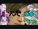 【バイオハザード：RE2】月とゾンビと唐傘と。Part2【ボイロ＆ゆっくり実況】