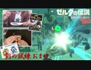 【実況】新たな冒険へ！ゼルダの伝説 ブレスオブザワイルド 剣の試練リベンジ【極位おまけ】