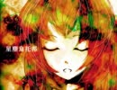 【巡音流歌】星塵烏托邦【星屑ユートピア中文版2019】