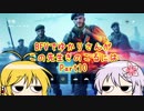 BFVでゆかりさんがこの先生きのこるには Part10 VOICEROID実況