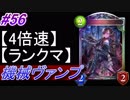 【シャドバ】機械ヴァンパイアでランクマ！#56【4倍速】【シャドウバース/Shadowverse】
