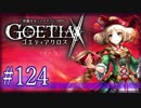 【#124】ゴエティアクロス◆悪魔少女×マルチプレイRPG【実況】