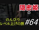 【字幕】スカイリム 隠密姫の のんびりレベル上げの旅　Part64
