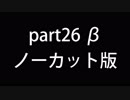 β世界線　part26　ノーカット版