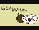 【人力文アル】ルイスくん(仮)でその少女はアリスになりたかった