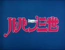 ルパン三世のオープニング「Tank!」