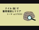【人力文アル】ドイル(仮)で骸骨楽団とリリア