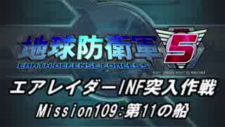 【地球防衛軍5】エアレイダーINF突入作戦 Part107【字幕】