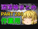 ゆっくり怪談 作業用・睡眠用 洒落怖まとめ 280 (＋おまけ程度の茶番)