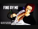 【MMDワンピ】Fine By Me【モデルテスト】