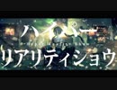 【イケ・麺子】ハイパーリアリティショウ【歌わせて頂いた】