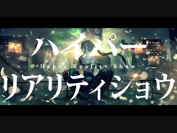 【イケ・麺子】ハイパーリアリティショウ【歌わせて頂いた】