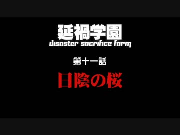 【汚っさんの備忘録】2-11：『日陰の桜』【クトゥルフTRPG】