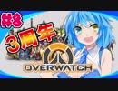 【VOICEROID実況】誰がマキマキの2Pキャラやねん!!! #8【Overwatch】