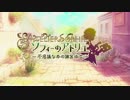 ゆかりと葵の錬金術 Part1 【ソフィーのアトリエ】