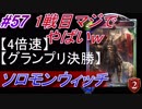 【シャドバ】ソロモンウィッチでグランプリ決勝！#57【4倍速】【シャドウバース/Shadowverse】