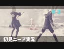 【実況】目が覚めたら美少女アンドロイド #3【NieR:Automata】