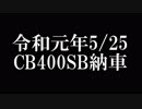 令和元年5月25日 CB400SB納車[NC42]