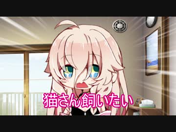 【CeVIO劇場】IAちゃんは猫さんと遊びたい