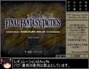 PS版FFタクティクスRTA＿5時間36分7秒＿Part1/10