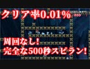 マリオメーカー クリア率0.01% 世界最長!?周回なしの超鬼畜500秒スピードランに挑戦!